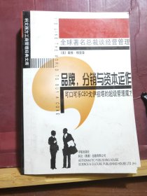 D2614    品牌，分销与资本运作  可口可乐CEO戈伊祖塔的超级管理魔方  （原名  我愿全世界都买可口可乐） 全球著名总裁经营管理   全一册  插图本   工商出版社    2000年1月   二般一印  25000册