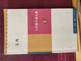 D3471   火凤凰与猫头鹰  读书文丛  全一册   生活·读书·新知三联书店   1999年12月  一版一印 仅印 7000 0册