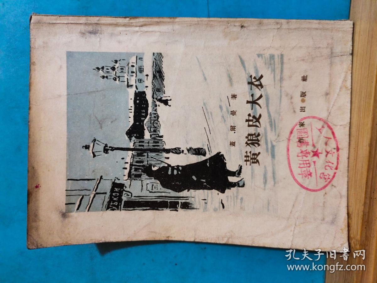 P0278  黄狼皮大衣  全一册  ·竖版右翻繁体 1955年11月  作家出版社  一版一印 100000册