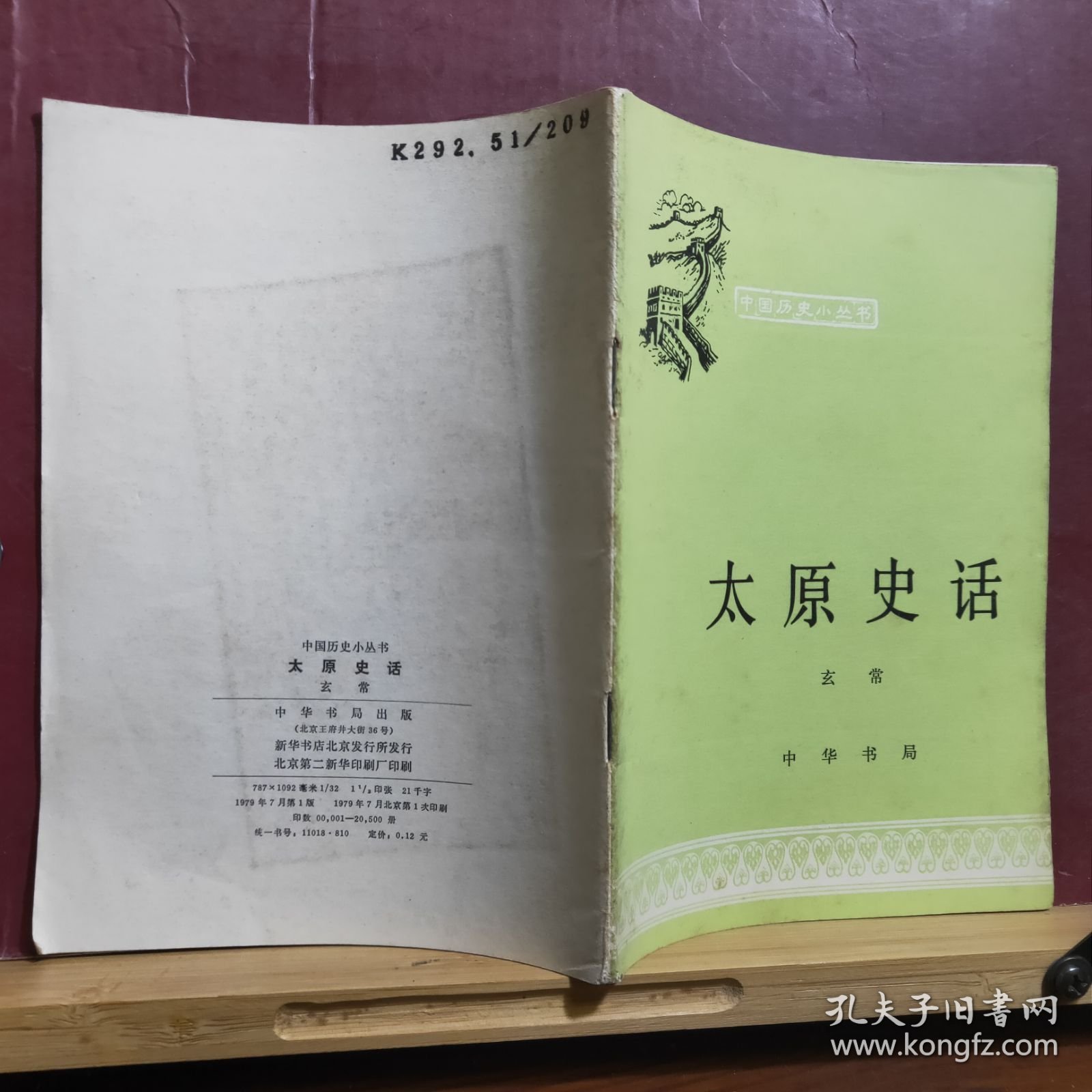 太原史话 中国历史小丛书 · 全一册 插图本 中华书局 1978年7月 一版一印 20500册