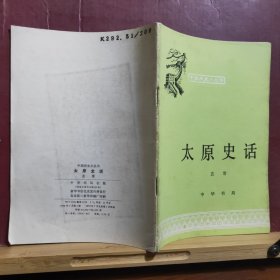 太原史话 中国历史小丛书 · 全一册 插图本 中华书局 1978年7月 一版一印 20500册