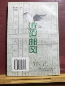 D1771    近世邮风·  全一册   插图本   民主与建设出版社  1997年9月  一版一印  10000册