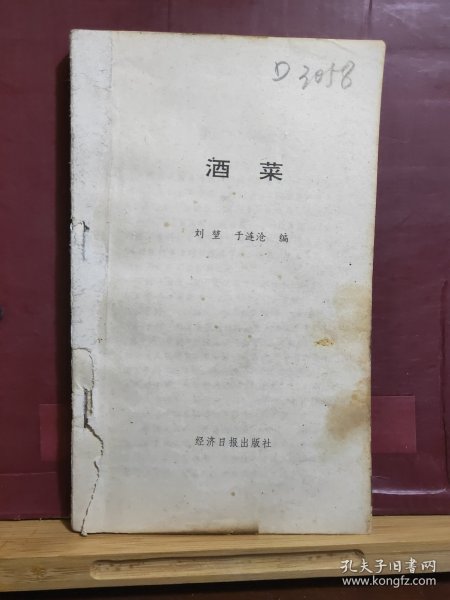 D1833   酒菜     全一册    经济日报出版社   1992年10月   一版一印  11000册