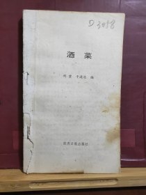 D1833   酒菜     全一册    经济日报出版社   1992年10月   一版一印  11000册