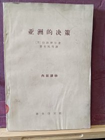 D2913   亚洲的决策   全一册   商务印书馆   1962年3月  一版一印   仅印  3500册