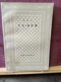 D2943   吉尔·布拉斯  上册   存一册  网格本  人民文学出版社   1979年9月  二版四印  117500册