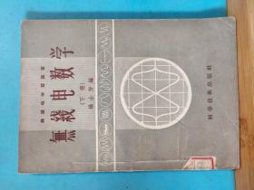 S  6341 无线电数学（下册）  无线电学习丛书  全一册 1956年9月  科学技术出版社 新一版二印  仅印7000册