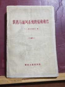 D2531    供热与通风系统的结构构件  全一册   建筑工业出版社  1959年1月  一版一印  2000000册