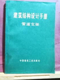 D2523    建筑结构设计手册·管道支架  全一册   中国建筑工业出版社  1973年11月  一版一印  57400册