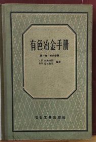 D3311 有色冶金手册第一卷   第三分册   全一册  硬精装    插图本   冶金工业出版社 1959年2月    一版二印    仅印 2000册