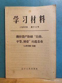 P3350  学习材料  1966年 第12号   【撕掉资产阶级“自由、平等、博爱”的遮羞布】 全一册      辽宁人民出版社   1966年6月  一版一印  1000000