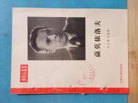 P0355   萨莫依洛夫  演员小丛书  全一册   1957年2月   中国电影出版社  一版一印  仅印4000册