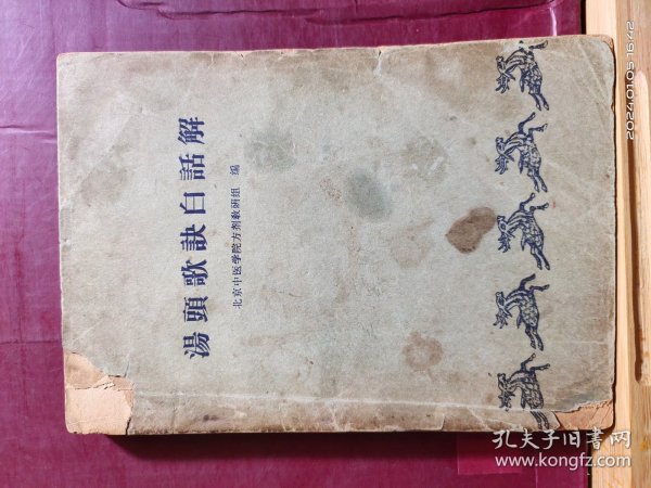 D1543    汤头歌诀白话解    全一册   人民卫生出版社  1963年3月   一版五印  358000册