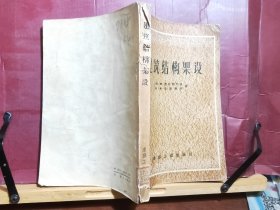 D2551    建筑结构架设  全一册   建筑工业出版社  出题吧  1957年4月  一版一印  仅印  7500册