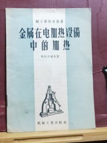 D2521    金属在电加热设备中的加热·  锻工革新者丛书  全一册  插图本·  机械工业出版社  1957年8月 一版一印