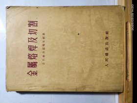 D3535 金属熔焊及切割 全一册 人民铁道出版社 1953年11月 初版 仅印 4100册