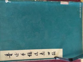 196D0015  鲁迅手稿选集四编    全一册  文物出版社  1975年8月  一版一印
