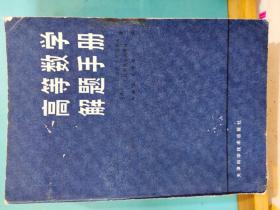 S 0082    高等数学解题手册  全一册  1983年12月  天津科学技术出版社   一版一印 48500册