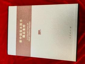 GJ 0047   新中国版本图书藏品集萃  全一册  图文本  盒套装  16开   人民出版社  2006年1月  一版一印  仅印3000册