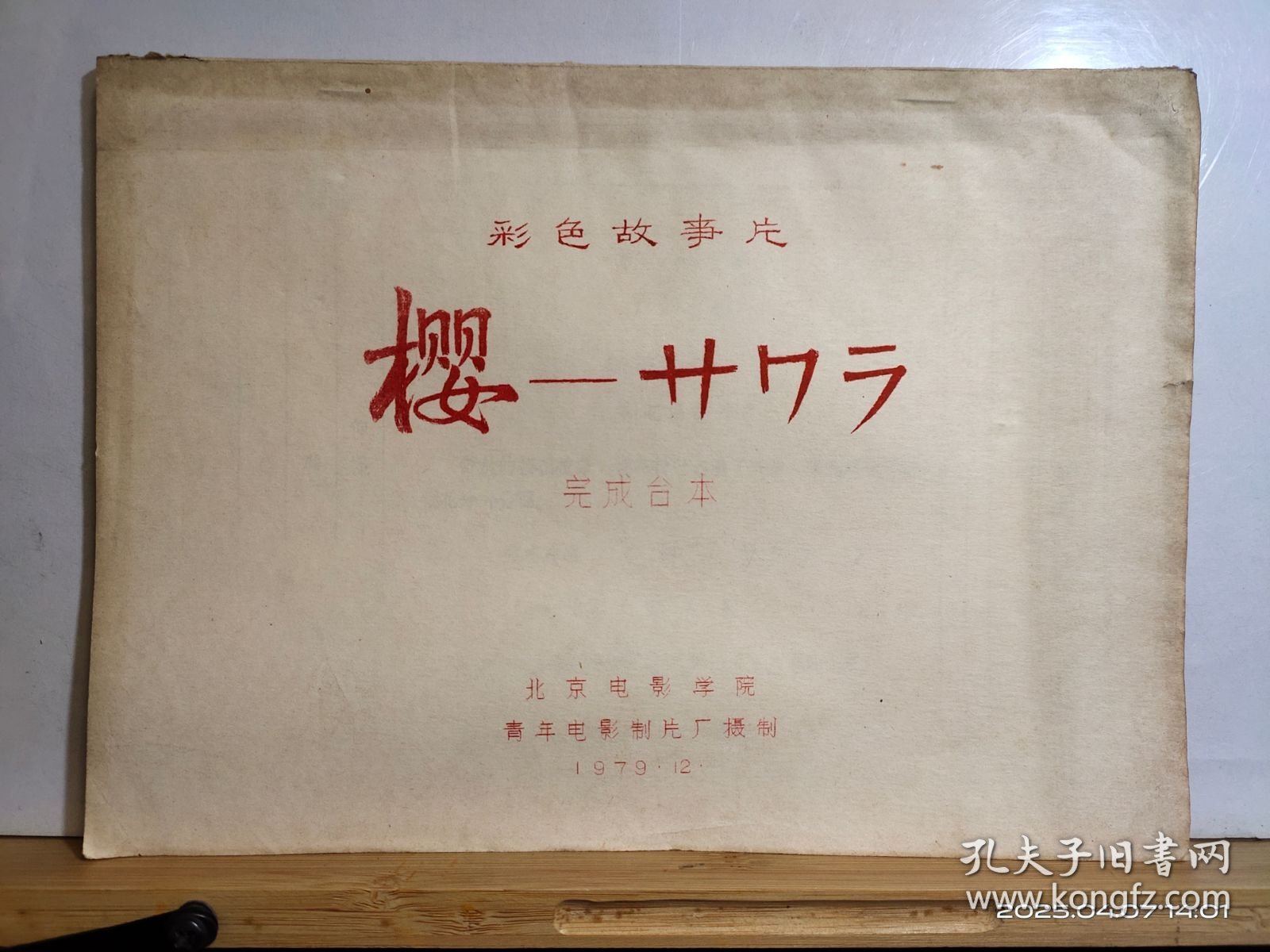 16D1742 《樱——サりラ》 彩色故事片 （完成台本） 全一册 油印本 上下开本 北京电影学院 青年电影制片厂 1979年12月