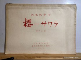 16D1742 《樱——サりラ》 彩色故事片 (完成台本) 全一册 油印本 上下开本 北京电影学院 青年电影制片厂 1979年12月