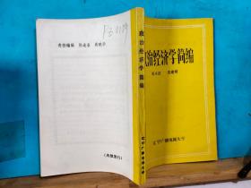 P0683  政治经济学简编   全一册  辽宁广播电视大学  1994年6月