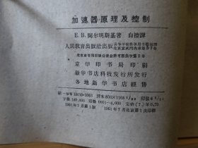 D3210    加速器原理及控制  高等学校交流讲义  全一册  人民教育出版社  1961年7月（一版一印） 仅印 4000册