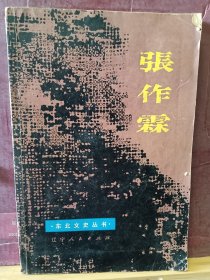 D2890   张作霖  东北文史丛书     全一册    插图本    辽宁人民出版社   1980年9月  一版一印  45000册