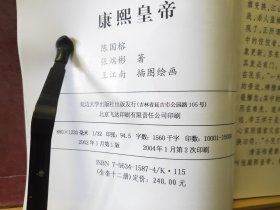 D2768    康熙皇帝  中国古代皇帝故事  全一册   延边大学出版社  2002年1月  一版一印  10000册