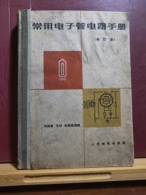 D1345   常用电子管电路手册  （修订本） 全一册   硬精装   人民邮电出版社  1963年9月  一版一印  193300册