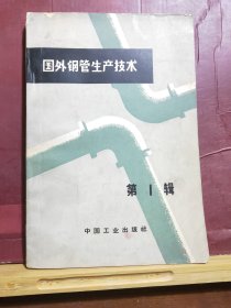 D2555   国外钢管生产技术  第一辑   全一册   插图本  中国工业出版社  1964年3月  一版一印  2000册