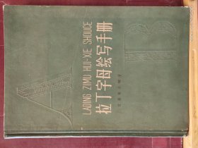 16D0007    拉丁字母绘写手册   全一册   硬精装  文字改革出版社  1959年4月  一版一印 仅印  3000 册