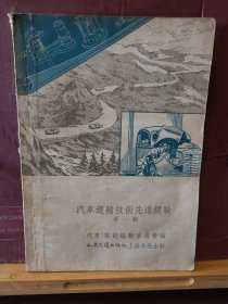 D3231   汽车运输技术先进经验  第一辑 ·  全一册   人民交通出版社   1954年3月  一版一印  仅印 8400 册