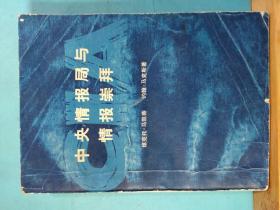 P0927   中央情报局与情报崇拜 全一册    1979年1月 生活、读书、新知三联书店   一版一印 50500册