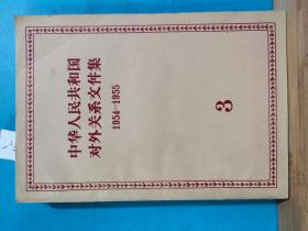 P1206  王力藏书  王力钤印  中华人民共和国对外关系文件集  1954——1955 第3集  全一册  1958年4月  世界知识出版社 一版二印  仅印 4500册