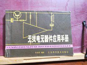 D2185    无线电元器件应用手册  全一册  横排本   江苏科学技术出版社  1982年9月  一般二印  220500册
