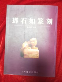 GJ 0562  邓石如篆刻   全一册   彩色图文本  上海书店出版社   2001年10月  一版一印 仅印  3000册