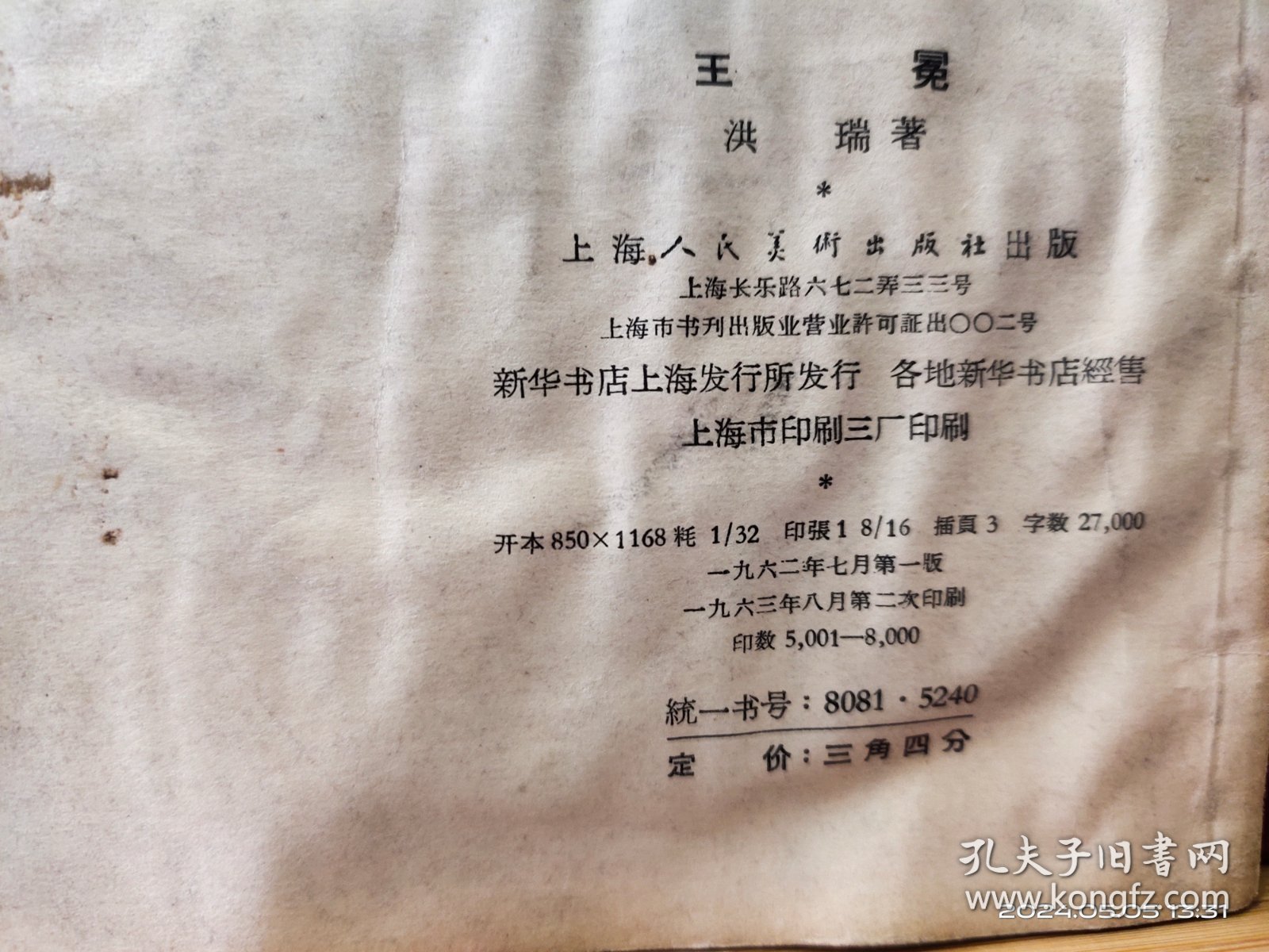 D3469   王冕  中国画家丛书  全一册   插图本     上海人民美术出版社  1962年8月  一版二印   仅印  8000 册
