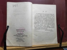 D1479    兽医寄生虫病学讲义  全一册  农业出版社  1960年5月  一版一印  20000册