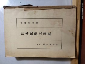 D3670 日本化学工业史 全一册 插图本 栗田书店 昭和18年8月 初版
