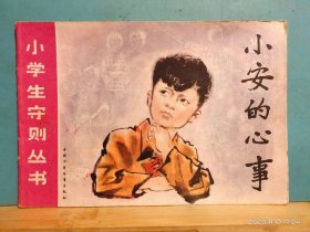 P2247   小安的心事  小学生守则丛书    全一册   彩色连环画    横开本   中国少年儿童出版社  1982年5月   一版一印