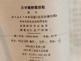 S00013   从刘徽割圎谈起 · 全一册  1979年1月  人民教育出版社 一版三印 383400册