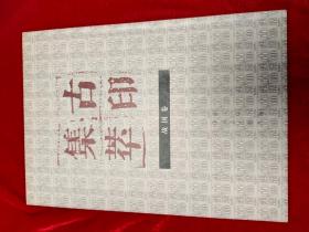 GJ 0314   古印集萃  戰(zhàn)國(guó)卷  秦漢魏晉南北朝卷（一）（二） 全三冊(cè)  豎版右翻繁體  2011年11月 榮寶齋出版社 一版一印  僅印5000冊(cè)