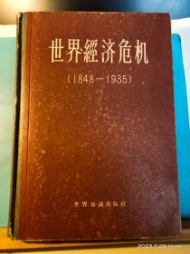 GJ 0433    世界经济危机（1848——1939）     全一册    硬精装      世界知识出版社  1958年9月    一版一印   仅印  2500册