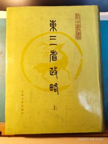 GJ 0427    东三省政略  上册   长白丛书 三集   存一册   硬精装   带封套   吉林文史出版社  1986年   一版一印