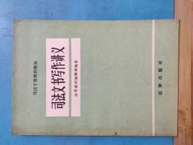 P0872   司法文书写作讲义   司法干部培训教材   全一册   · 1981年6月  法律出版社   一版一印