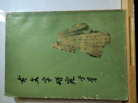 16D0550 古文字研究 （第一辑） 全一册 插图本 竖版右翻繁体 中华书局 1979年8月 一版一印