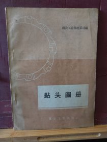 D3229  钻头图册  全一册  插图本   煤炭工业出版社  1960年4月  一版一印 仅印 4000 册