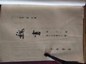 D3417   魏书  三  传   全一册   竖版右翻繁体  中华书局                                                            上下册   全二册册   软精装  1998年10月  太白文艺出版社  一版一印  仅印 6000册