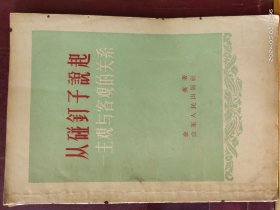 D3391   从碰钉子说起  主观与客观的关系  全一册 1956年9月  山东人民出版社 一版二印  53000册